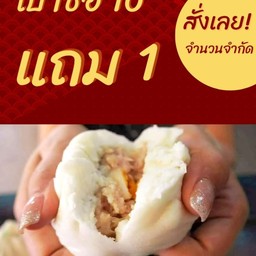 เปา 10  แถม 1
