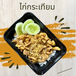 ข้าวราดไก่กระเทียม