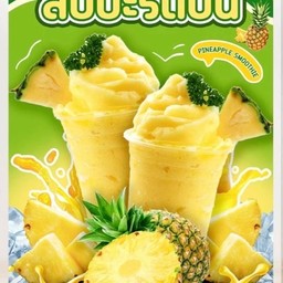 สับปะรดปั่น