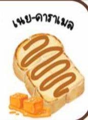 เนย-ซอสคาราเมล