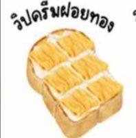 เนย-วิปครีม-ฝอยทอง