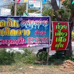 ติดดินกินติดดาว