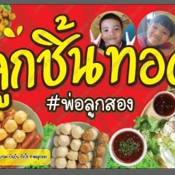 ลูกชิ้นทอด ปังเย็น ปังปิ้ง #พ่อลูกสอง