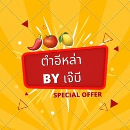 ตำอีหล่า Byเจ๊บี สาขา9 ตลาดนัด 18 คอร์ด