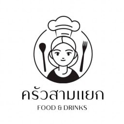 ครัวสามแยก