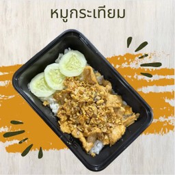 ข้าวราดหมูกระเทียม