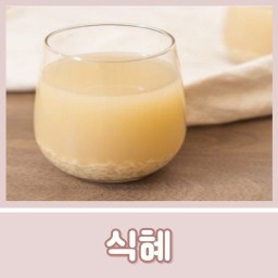 Cinnamon Sikhye 계피 식혜