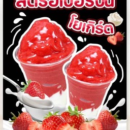 สตอเบอร์รี่โยเกิร์ต