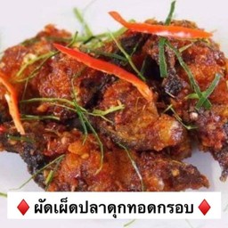 ผัดเผ็ดปลาดุกทอดกรอบ