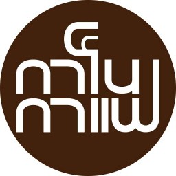 กาโน กาแฟ บางใหญ่ซิตี้