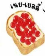 เนย-เยลลี่-นม