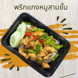 ข้าวราดผัดพริกแกงหมูสามชั้น