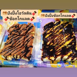 ปังปิ้งโอวัลตินช็อกโกแลต