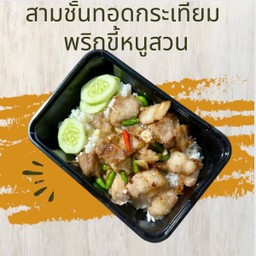 ข้าวราดหมูสามชั้นทอดกระเทียมพริกขี้หนูสวน