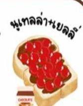 เนย-นูเทล่า-เยลลี่