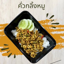 คั่วกลิ้งหมูราดข้าว