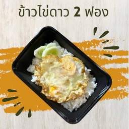 ข้าวไข่ดาว 2 ฟอง