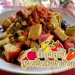 ฮักส้มตำ เมืองพะเยา