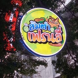 ส้มตำเฟรนลี่
