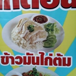ข้าวมันไก่ตอน พระยามนธาตุฯ