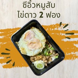 ข้าวหมูสับซีอิ้ว+ไข่ดาว 2 ฟอง