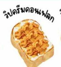 เนย-วิปครีม-คอนเฟลก