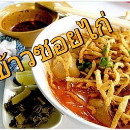 ข้าวซอยไก่