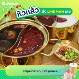 🍲(ปิดชั่วคราว)ชาบูหม่าล่า บ้านโพธิ์🍲 (ต้มพร้อมทานเท่านั้น) ชาบูหม่าล่า บ้านโพธิ์⭐️