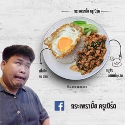 กะเพรา เมนูไข่ ทอดรวม นายเบิร์ด น้ำจิ้มโบราณ