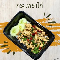 กระเพราไก่