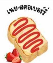 เนย-ซอสสตอเบอร์รี่