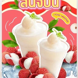 ลิ้นจี่ปั่น