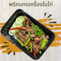 ข้าวราดผัดพริกแกงเครื่องในไก่