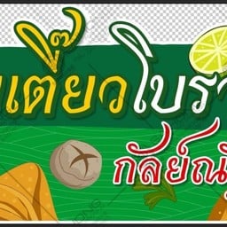 ก๋วยเตี๋ยวโบราณกัลย์ณัฐชา อาหารตามสั่ง ยำแซ่บ