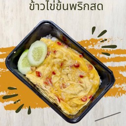 ข้าวไข่ข้นพริกสด