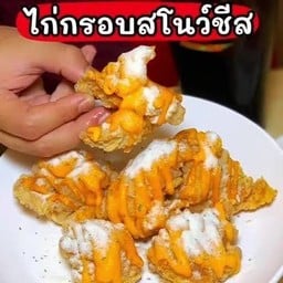 ไก่กรอบสโนว์ชีส