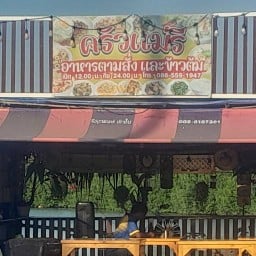 ครัวแม่รี ข้าวต้มรอบดึกและอาหารตามสั่ง