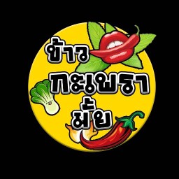 กะเพรามั้ย 1