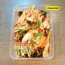 ส้มตำหอยเชอรี่/စွတ်တန်း ဟွေချုန်းလိ