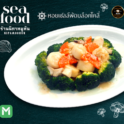 หอยเชลล์ผัดบรอคโคลี่