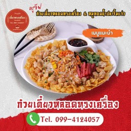 ก๋วยจั๊บเส้นสด&ข้าวหมูทอดจิ้มแจ่ว ถนนป่าหวาย