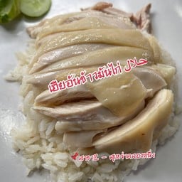เฮียอ้นข้าวมันไก่สาขา2 สุเหร่าคลองหนึ่ง (บังรอบีส) ฮาลาล100%