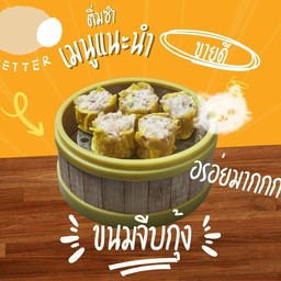 ขนมจีบกุ้ง