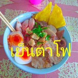 เย็นตาโฟ