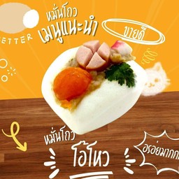 หมั่นโถวโอโห้ ( ไส้ทะลัก )