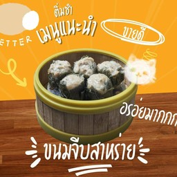 ขนมจีบหมูเกี๊ยวสาหร่าย