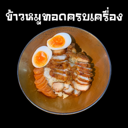 [อร่อยซ่ากับโค้ก] ข้าวหมูทอดครบเครื่อง +  โค้ก ออริจินัล (กระป๋อง)