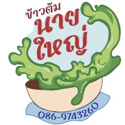 ร้านข้าวต้มนายใหญ่ สาขา1