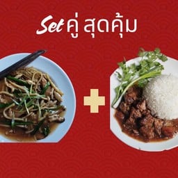 โกยซีหมี่ + ข้าวเนื้อตุ๋นฮ่องกง