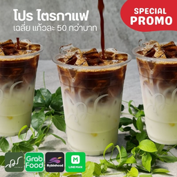 โปรไตรกาแฟ (2แถม1) เฉลี่ยแก้วละ 60 กว่าบาท